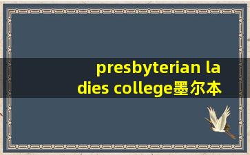 presbyterian ladies college墨尔本